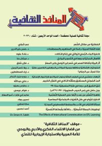 المنافذ الثقافية : مجلة ثقافية فصلية محكمة - العدد الواحد الأربعون - شتاء 2023