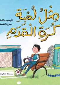 مثل لعبة كرة القدم - سلسلة حكايات تطوير الذات