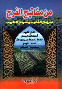 من مفاتيح الفرج لترويح القلوب وتفريج الكروب