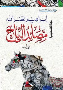 مصائد الرياح - الملهاة الفلسطينية