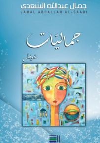 جماليات