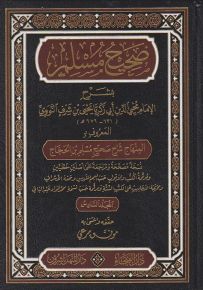 صحيح مسلم بشرح الإمام محي الدين النووي المسمى المنهاج شرح صحيح مسلم بن الحجاج - شاموا