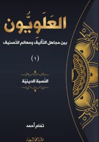 العلويون بين مجاهل التأليف ومعالم التصنيف - الجزء الأول