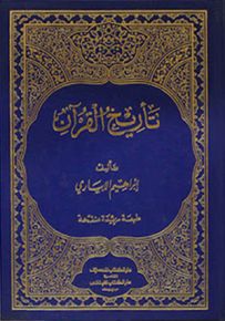 تأريخ القرآن