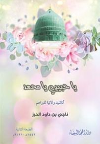 يا حبيبي يا محمد - أناشيد ولائية للبراعم