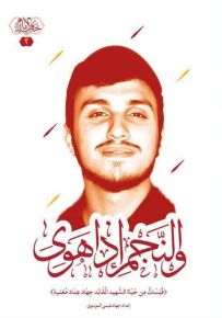 والنجم إذا هوى : قبسات من حياة الشهيد القائد جهاد عماد مغنية