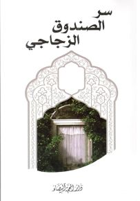 سر الصندوق الزجاجي