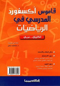 قاموس أكسفورد المدرسي في الرياضيات - إنكليزي عربي