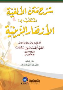 شرح متن الالفية الملقب بـ الأزهار الزينية