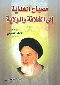 مصباح الهداية إلى الخلافة والولاية