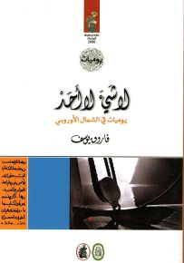 لا شيء لا أحد : يوميات في الشمال الأوروبي - سلسلة ارتياد الآفاق