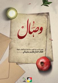 وصال - وصية الشهيد قاسم سليماني