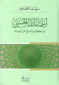 أسماء الله الحسنى من كتابه وما صح عن نبيه