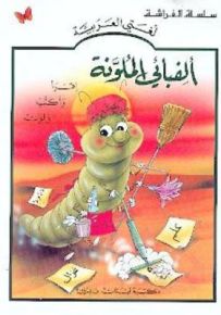 ألفبائي الملونة - كتب الفراشة، سلسلة لغتي العربية