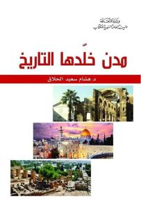 مدن خلدها التاريخ