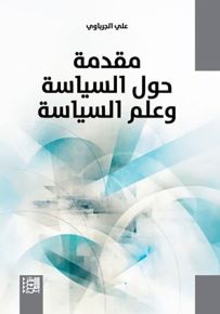 مقدمة حول السياسة وعلم السياسة