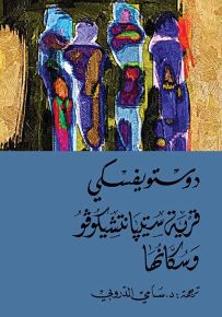 قرية ستيبانتشيكوفو وسكانها