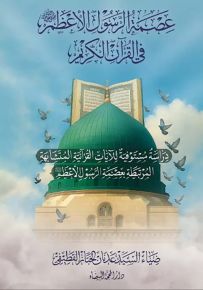 عصمة الرسول الأعظم في القرآن الكريم