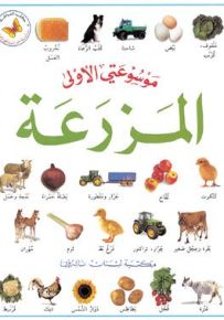 المزرعة - سلسلة موسوعتي الأولى