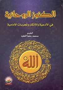 الكنوز الروحانية في الأدعية والأذكار والمجربات الإمامية
