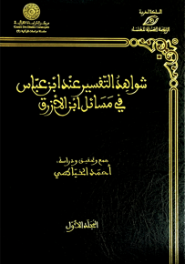 شواهد التفسير عند ابن عباس في مسائل ابن الأزرق