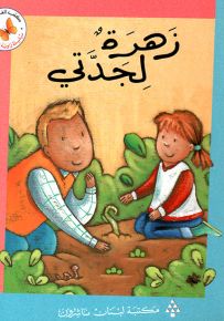 زهرة لجدتي - سلسلة زاوية القراءة المرحلة الثانية