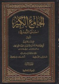 سنن الترمذي