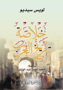 خلاصة تاريخ العرب