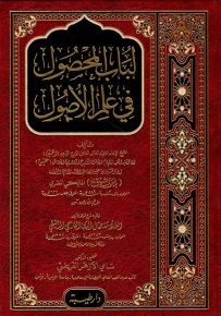 كتاب لباب المحصول في علم الأصول