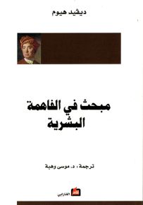 مبحث في الفاهمة البشرية
