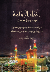 أنوار الإمامة : فوائد وثمار عقائدية