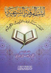 آيات الرقية الشرعية : كيف نتداوى بالقرآن الكريم
