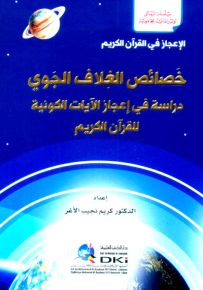 خصائص الغلاف الجوي : دراسة في إعجاز الآيات الكونية