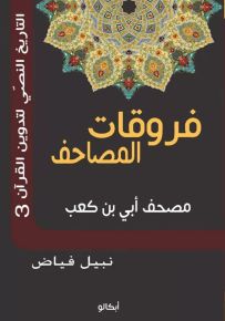 فروقات المصاحف - الجزء الثالث : مصحف أبي بن كعب