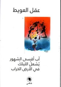 آب أقسى الشهور، يشعل الليلك في الأرض الخراب