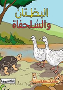 البطتان والسلحفاة - سلسلة حكايات كليلة ودمنة