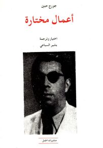 جورج حنين - أعمال مختارة