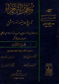 معجم الشعراء من تاريخ مدينة دمشق - الجزء الثالث