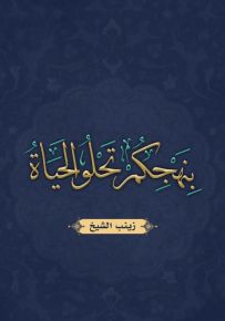 بنهجكم تحلو الحياة