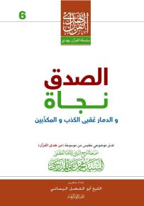 الصدق نجاة والدمار عقبى الكذب والمكذبين