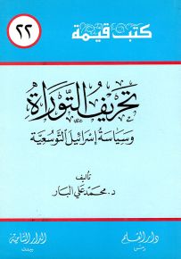 تحريف التوراة وسياسة إسرائيل التوسعية - سلسلة كتب قيمة 22
