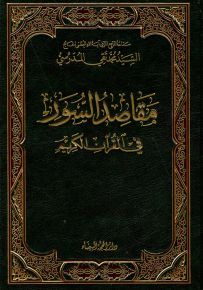 مقاصد السور في القرآن الكريم