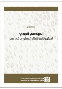 الدولة في الجندي : الجيش وتغيير النظام الدستوري في مصر