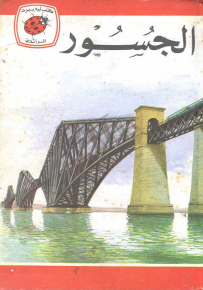 الجسور - سلسلة كتب ليديبرد الرائدة