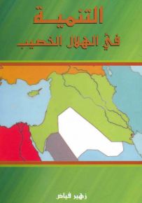 التنمية في الهلال الخصيب