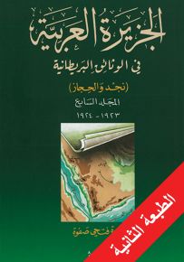 الجزيرة العربية في الوثائق البريطانية - المجلد السابع