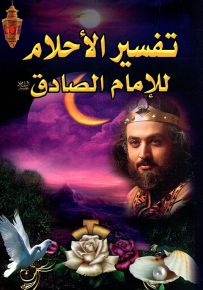 تفسير الأحلام للإمام الصادق