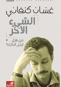 الشيء الآخر - من قتل ليلة الحايك