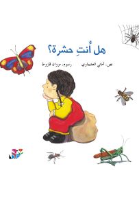 هل أنت حشرة؟ - سلسلة من أنت