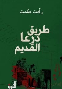 طريق درعا القديم